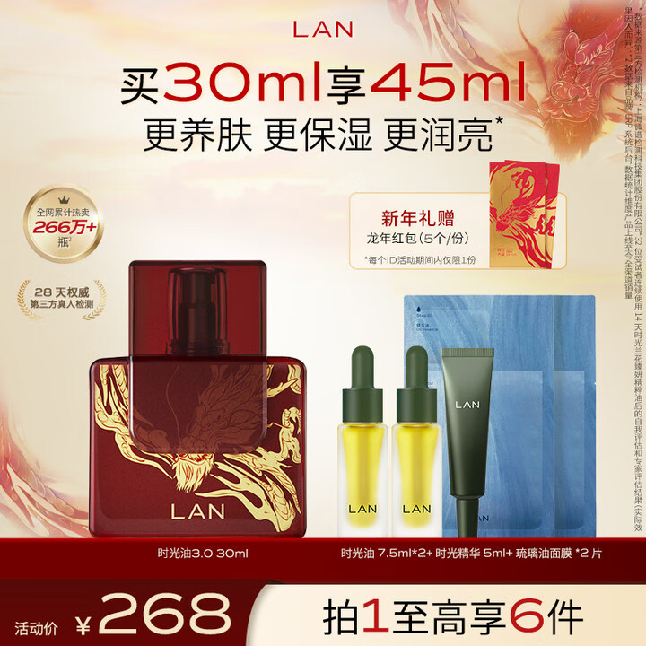 蘭（LAN）时光油3.0 以油养肤龙年限定款红色包装