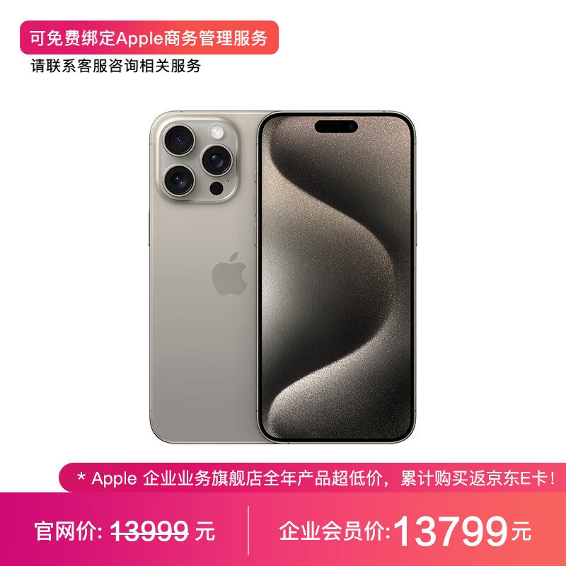 Apple iPhone 15 Pro Max 1TB 原色钛金属A3108手机 支持移动联通电信5G MU603CH/A【企业客户专享】