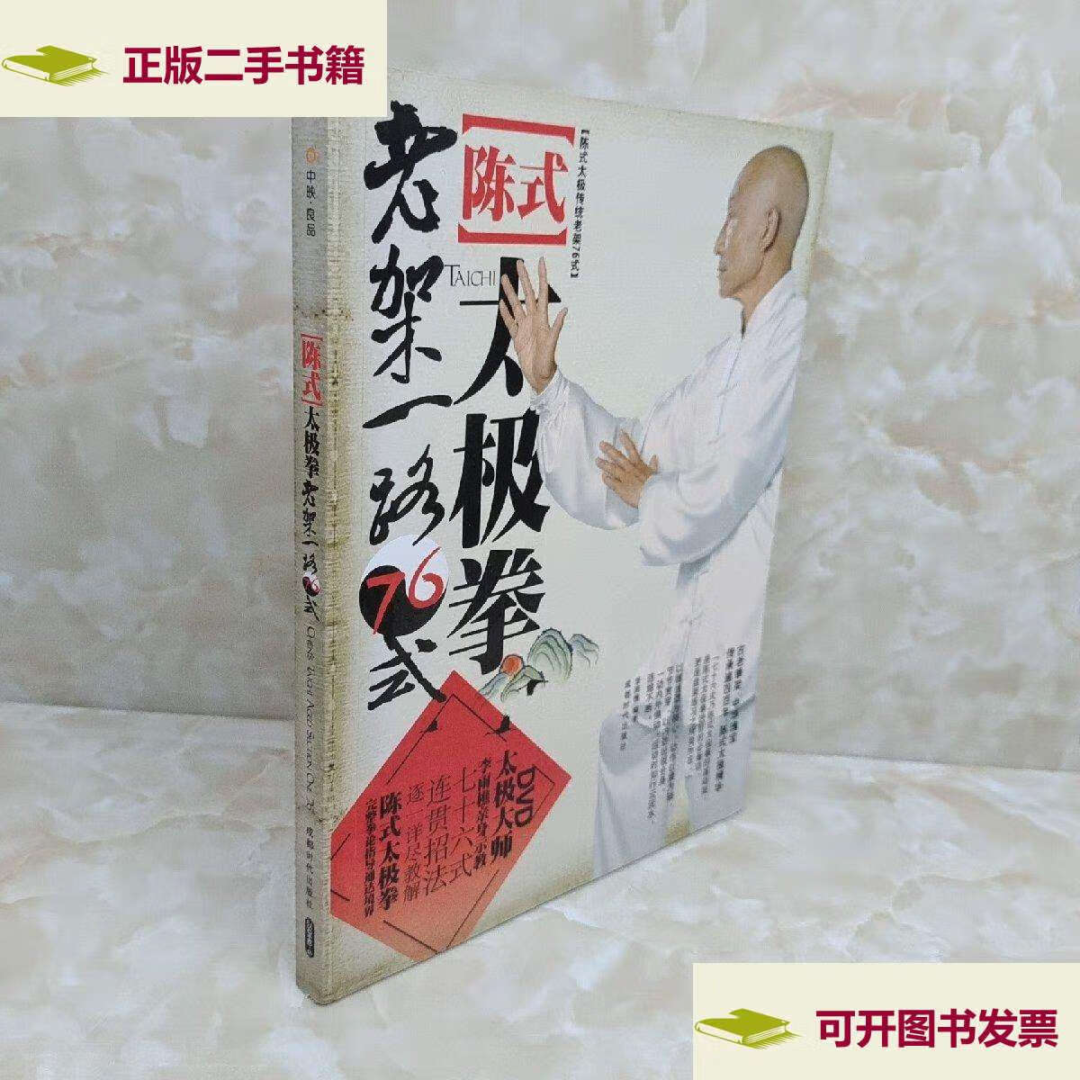 【二手9成新】陈式太极拳老架一路76式 附光盘 /李雨樵 成都时代