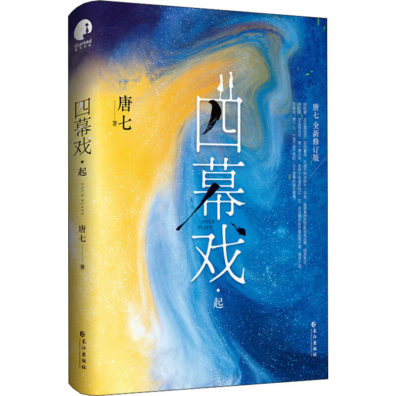 四幕戏·起 唐七 著 wx 图书