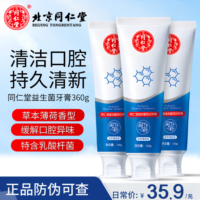 同仁堂(TRT)益生菌洁白牙膏薄荷香型清新口气减少牙渍软垢牙菌斑国货全家适用 120g*3支装
