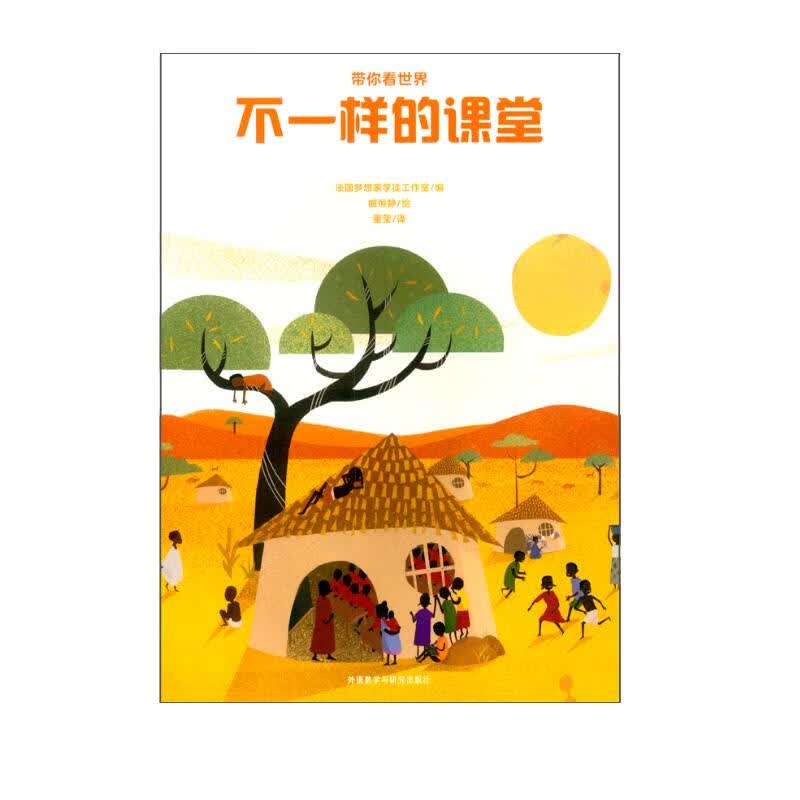 带你看世界：不一样的课堂（附互动游戏贴纸）少儿科普读物 