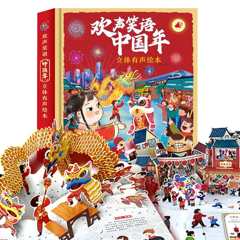 网正版童书欢声笑语中国年立体有声绘本新年绘本新年礼物我们的节日