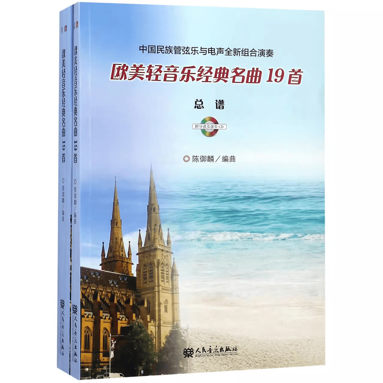 【团购联系客服】中国民族管弦乐与电声全新组合演奏欧美轻音乐经典名曲19首(附光盘共2册) 人民音乐出版社