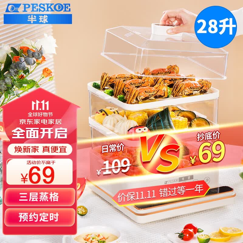 半球（PESKOE）电蒸锅 蒸蛋器 蒸锅家用 电蒸笼 多功能早餐包子电热煮锅 大容量可预约定时 28L大容量怎么样,好用不?