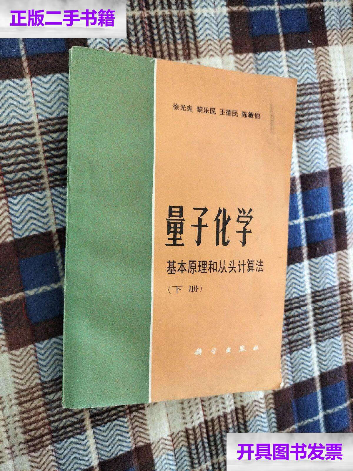 【二手9成新】量子化学基本原理和从头计算法下册 /徐光宪 科学