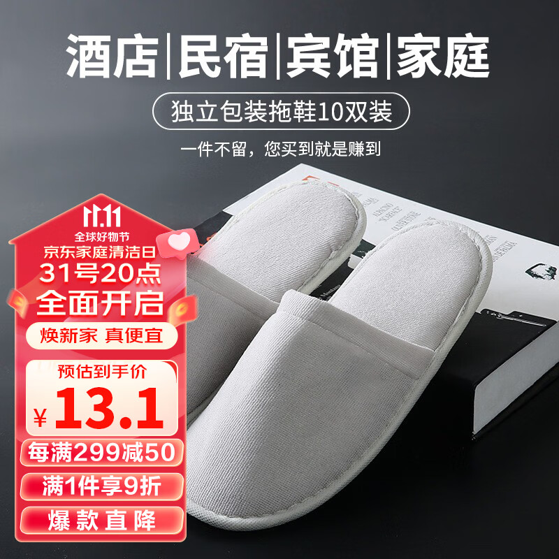 洁比世一次性拖鞋包头【10双装】 男女旅行居家酒店防滑麻棉布拖鞋使用感如何?
