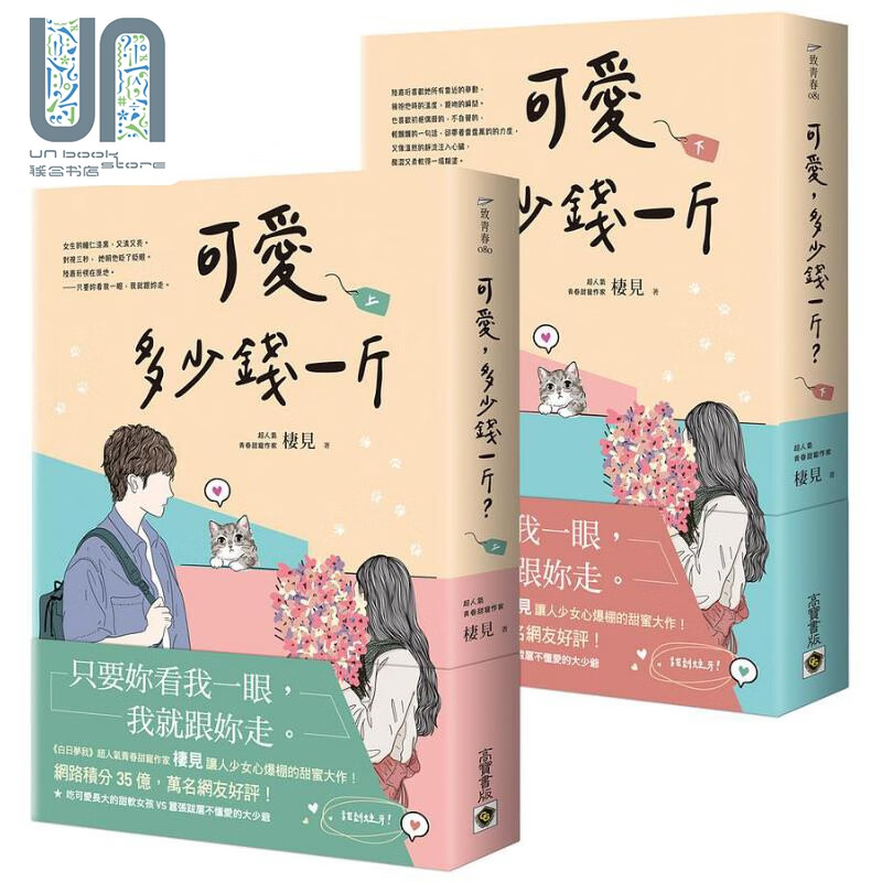 可爱多少钱一斤 上 下 全套 港台原版 栖见 高宝