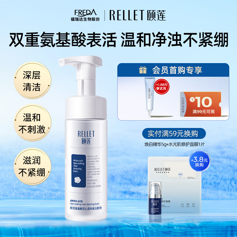 颐莲（RELLET）氨基酸型沁透净澈洁颜泡150ml 洗面奶清洁保湿温和洁面