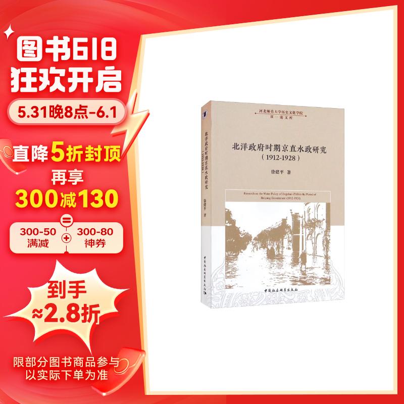 北洋政府时期京直水政研究(1912-1928)