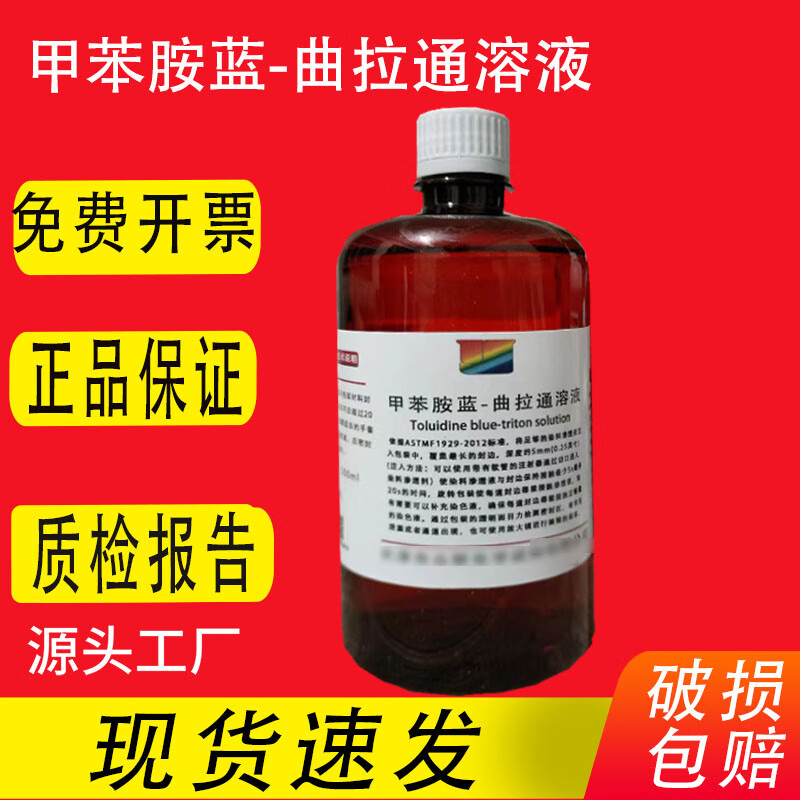 甲苯胺蓝-曲拉通染色液渗透溶液0.05%0.