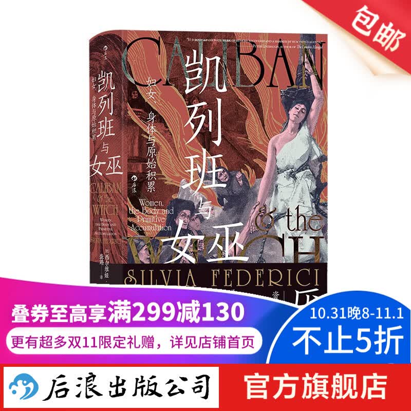 智慧宫丛书021 凯列班与女巫：妇女、身体与原始积累 妇女研究原始积累 马克思主义女权主义书籍 后浪正版怎么看?