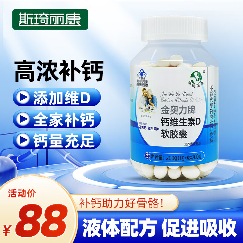 斯琦丽康钙维生素D软胶囊 200粒【小瓶装100天】