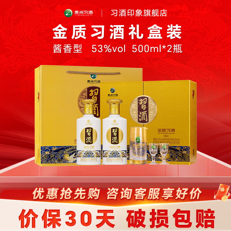 习酒【官方授权】贵州习酒 金质 (第四代)酱香型白酒 口粮酒 加购礼品 53度 500mL 2瓶 礼盒装含礼品袋