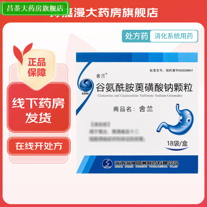 [舍兰] 谷氨酰胺薁磺酸钠颗粒 0.67g*18袋/盒 1盒装