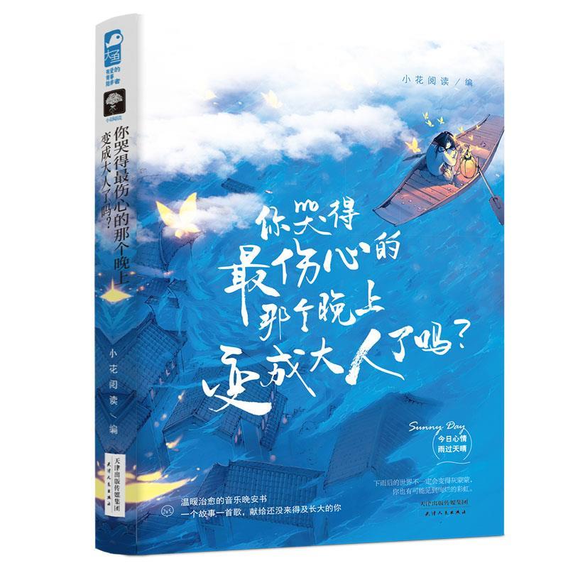 你哭得 伤心的那个晚上变成大人了吗?