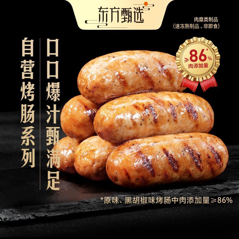 东方甄选烤肠爆汁好肉肠精选肉0添加醇香烤肠 8根/盒 原料干净 新品尝鲜：【2盒】脆口墨鱼x2
