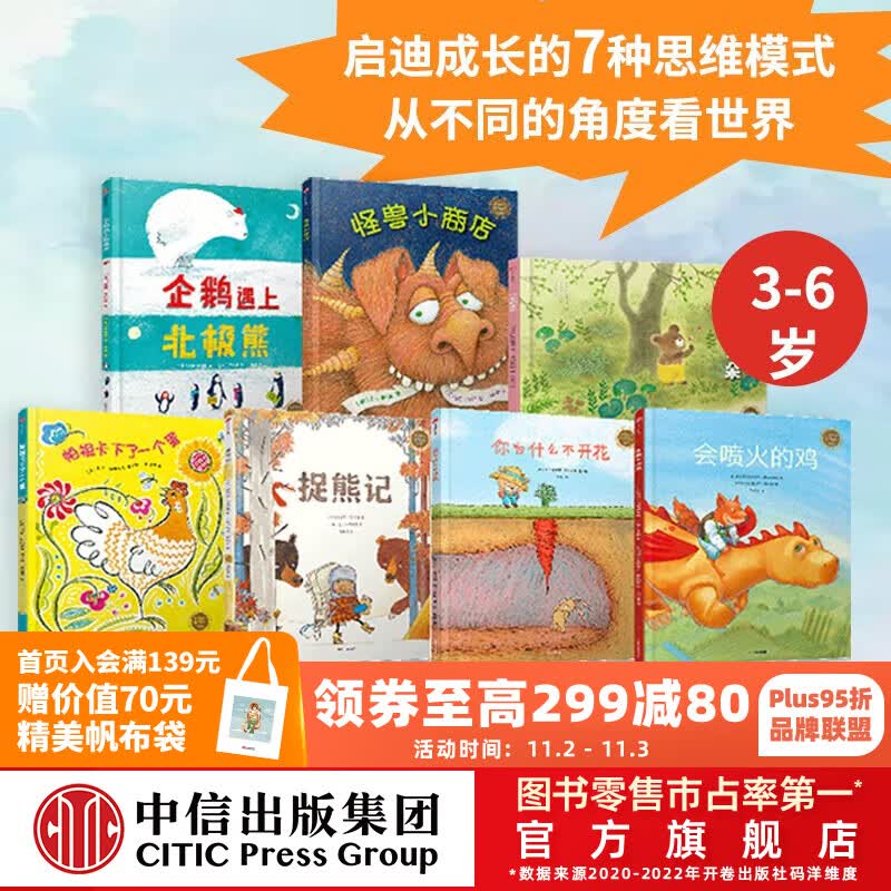 包邮  中信童书世界精选绘本（套装共7册）【3-6岁】 捉熊记+会喷火的鸡+帕祖卡下了一个蛋+你为什么不开花+企鹅遇上北极熊+怪兽小商店+小熊的花朵 中信出版社图书高性价比高么？