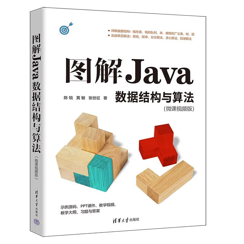 图解Java数据结构与算法（微课视频版）