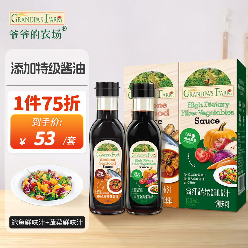 爷爷的农场鲍鱼海鲜鲜味汁150ml+高纤蔬菜鲜味汁150ml 提鲜增香炒菜凉拌蘸料