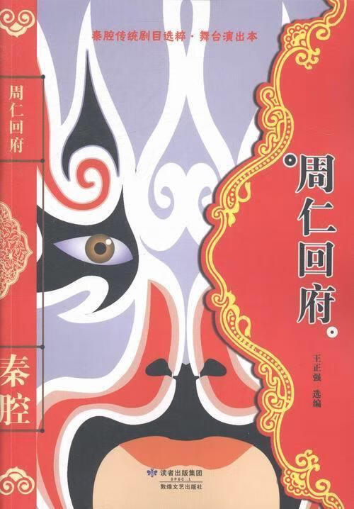 秦腔传统剧目选粹·舞台演出本·周仁回府【正版书籍,畅读优品】