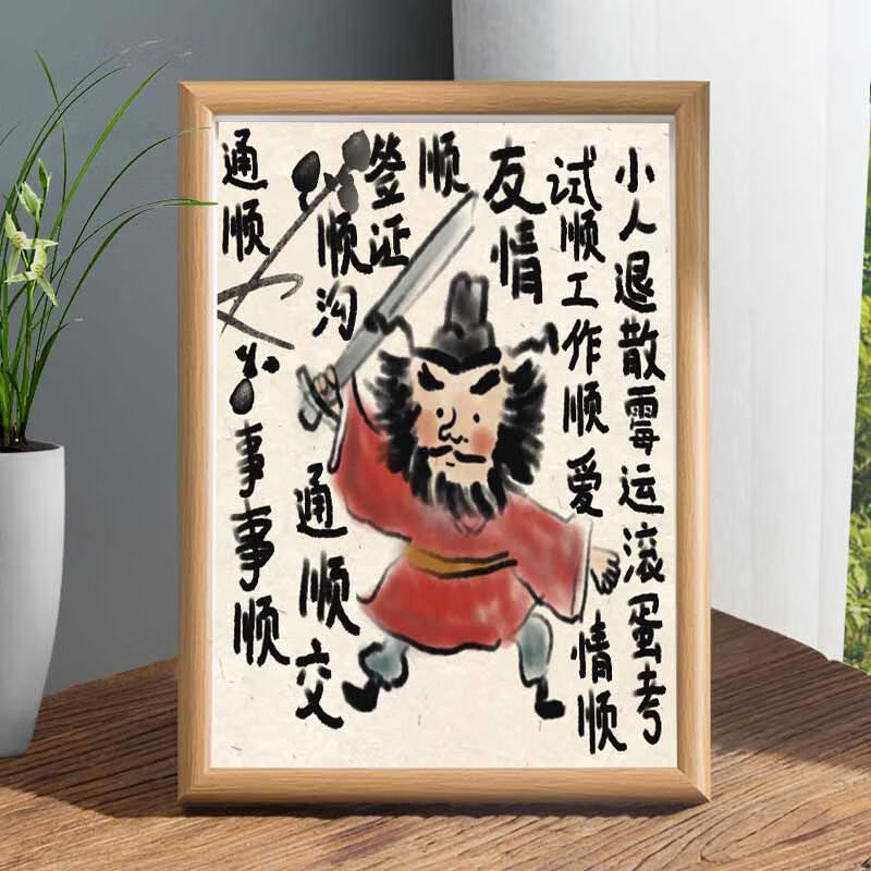 子木雅居钟馗驱霉运邪退散搞笑名家真迹书法房客厅卧室字画挂画摆件