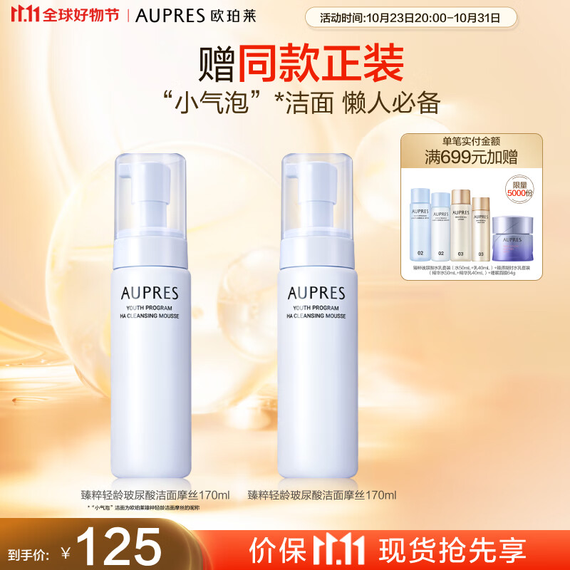 欧珀莱（AUPRES）臻粹轻龄玻尿酸洁面摩丝170ml（洗面奶女 绵密净洁 ）11.11提前购怎么看?