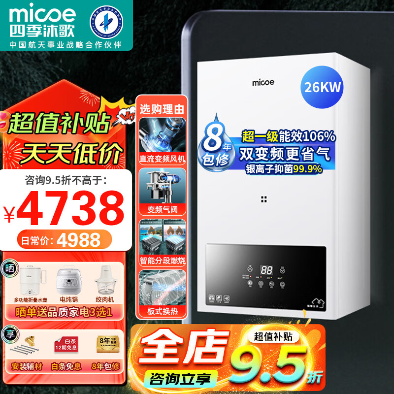 四季沐歌(MICOE)【超一级双变频】冷凝式燃气壁挂炉 家用地暖采暖锅 一级能效天然气采暖洗浴两用地暖供暖锅炉 26KW 一级冷凝节能省气 适用≤200㎡