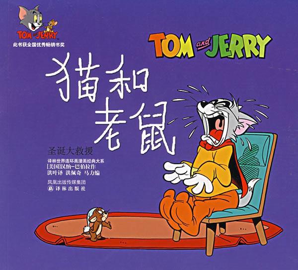 猫和老鼠.圣诞大救援