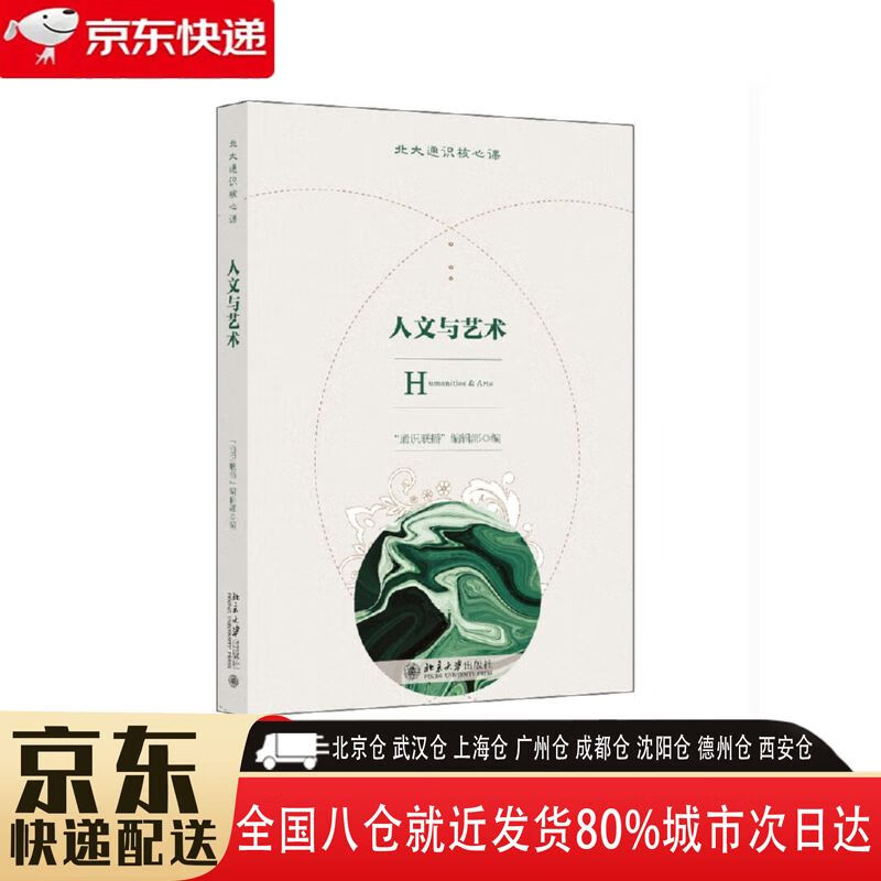 【正版新书】人文与艺术 97873013273大学出版社 通识联播"编辑部