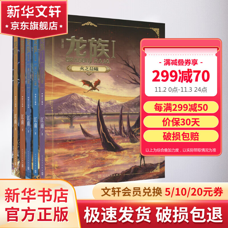 龙族全集5册 礼盒典藏版 《火之晨曦》《悼亡者之瞳》《黑月之潮（上中下）》属于什么档次？