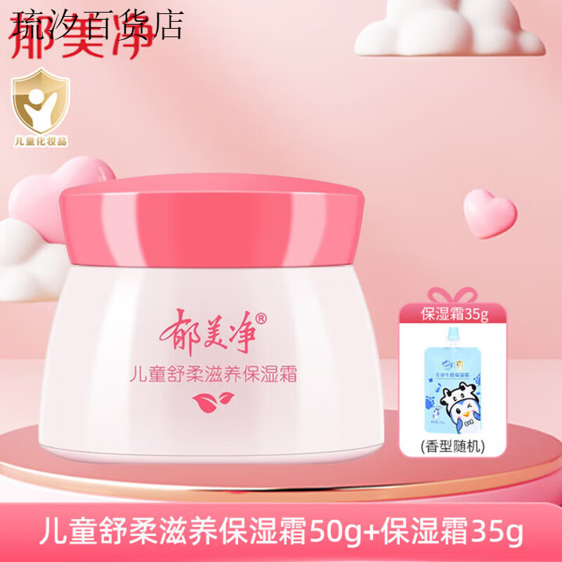 郁美净儿童霜鲜奶滋润舒柔保湿宝宝面霜擦脸霜娇嫩倍护润肤霜50g 秋冬保湿儿童舒柔保湿霜50g*2