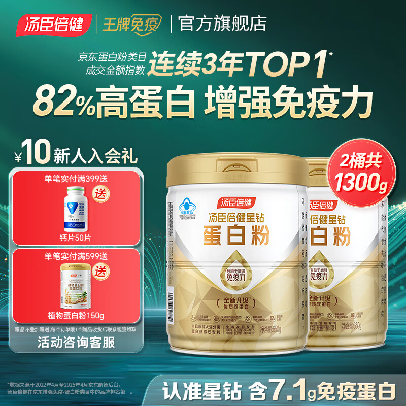 汤臣倍健蛋白粉含免疫球蛋白乳清蛋白质增强免疫力成人男女中老年营养保健 【囤货装】星钻蛋白粉650g*2桶 共1300g