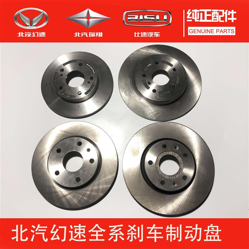 逐尘原厂北汽幻速s2s3lh2eh3fs5s6比速t5t3m3前后刹车盘制动盘刹车碟