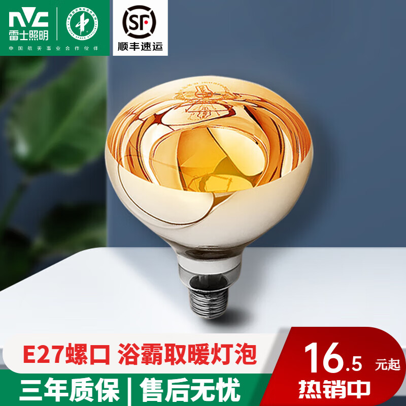 雷士(nvc)浴霸灯泡取暖泡卫生间浴室三合一 快速取暖防水防爆 e27灯头