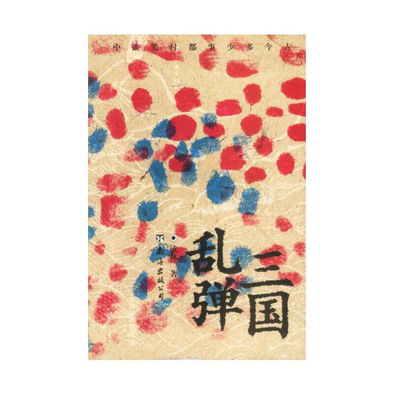 【正版现货】三国乱弹