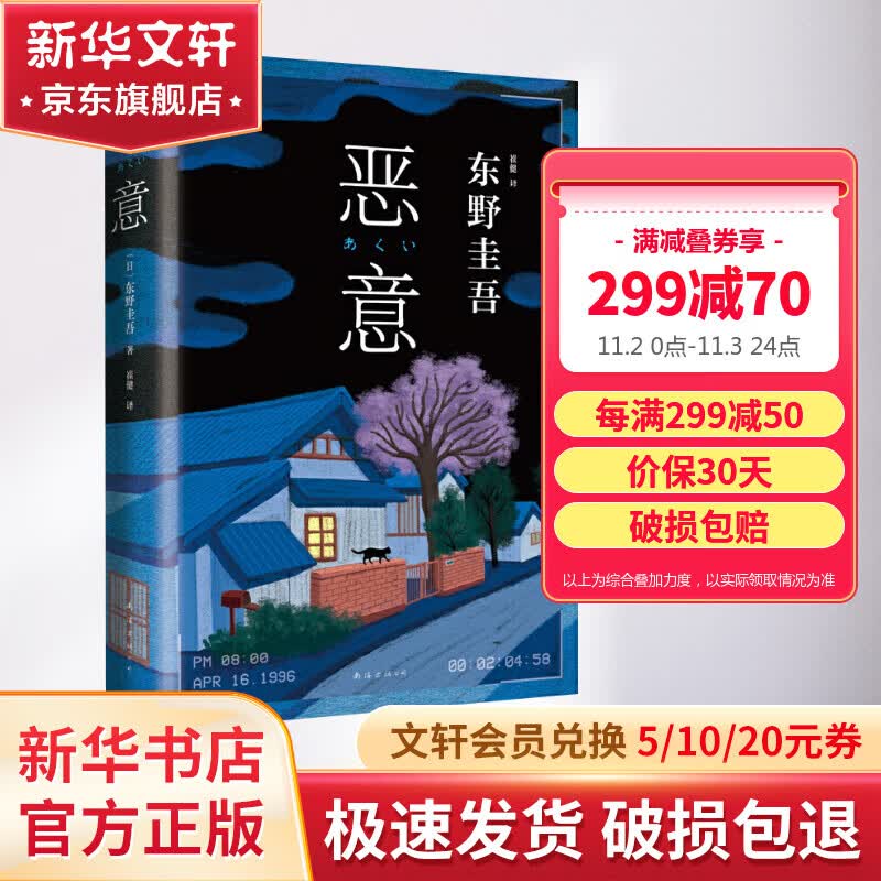 恶意 东野圭吾正版悬疑推理小说 与《白夜行》《嫌疑人X的献身》《解忧杂货店》并称四大杰作属于什么档次？