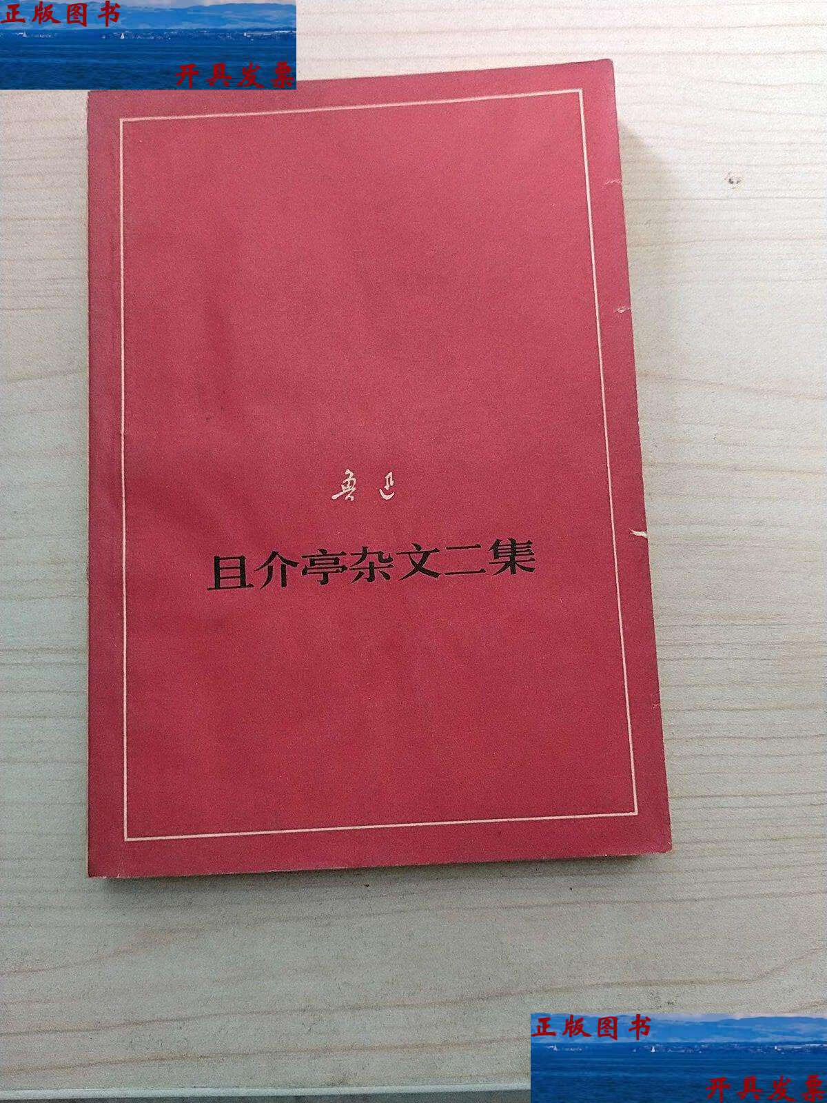【二手9成新】鲁迅 且介亭杂文二集 (征求意见本) /鲁迅 人民文学