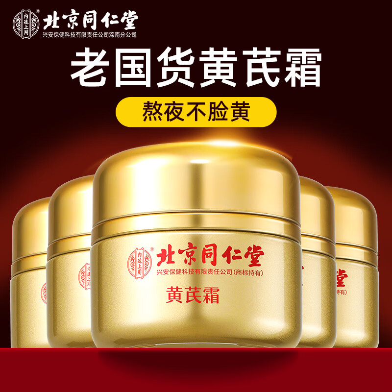 同仁堂黄芪霜 老牌子国货补水保湿滋润 清爽乳液面霜 50g