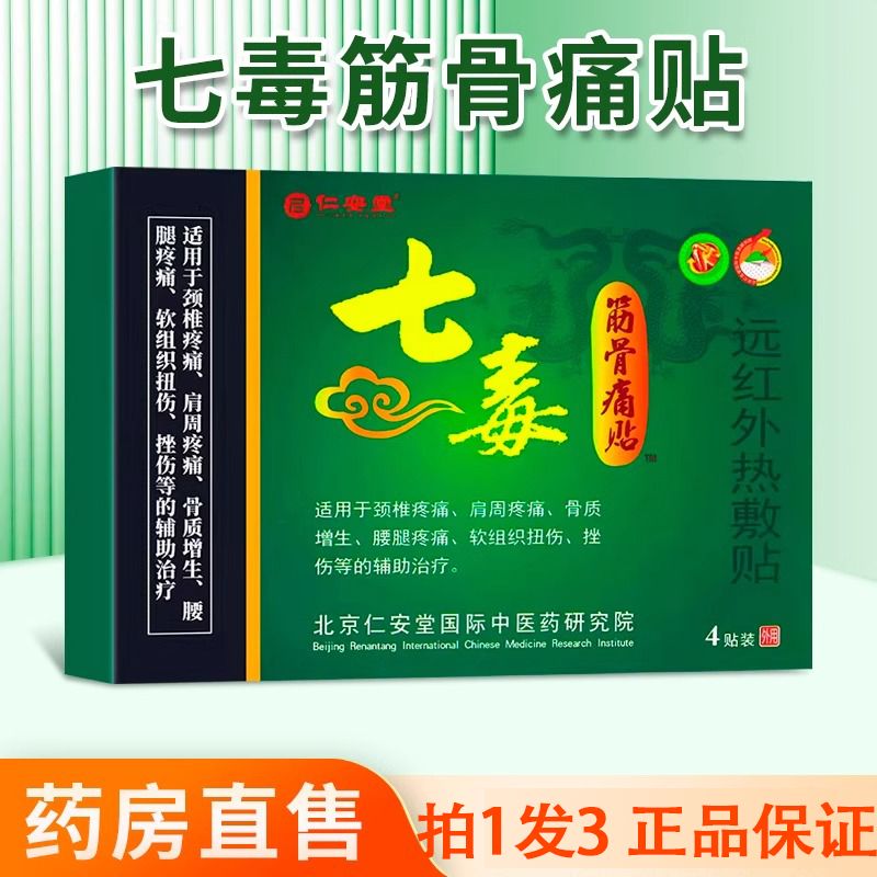 【拍1發3】仁安堂七毒筋骨痛贴4贴肩颈腰椎关节疼痛外用贴膏 1盒装拍