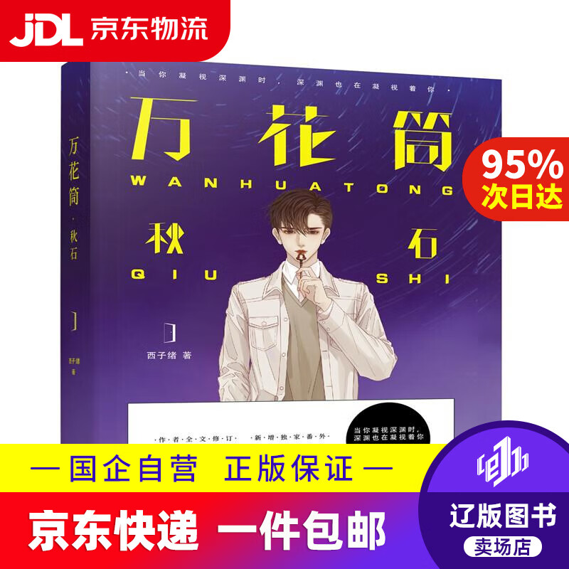 【满59包邮】万花筒·秋石死亡万花筒实体书·部 西子绪 江苏凤凰文艺