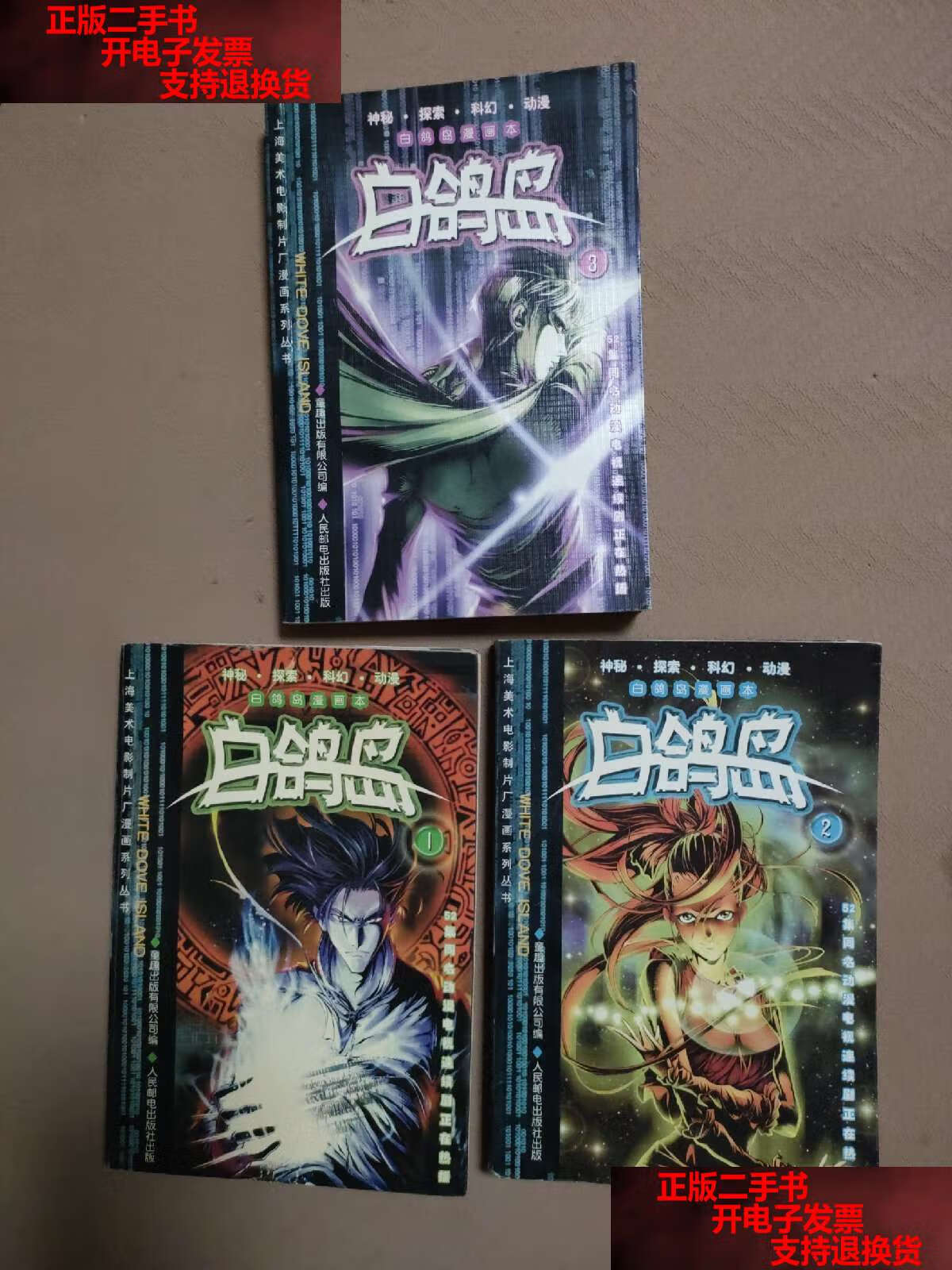 【二手书9成新】白鸽岛漫画本:白鸽岛1-3 /童趣有限公司 人民邮电