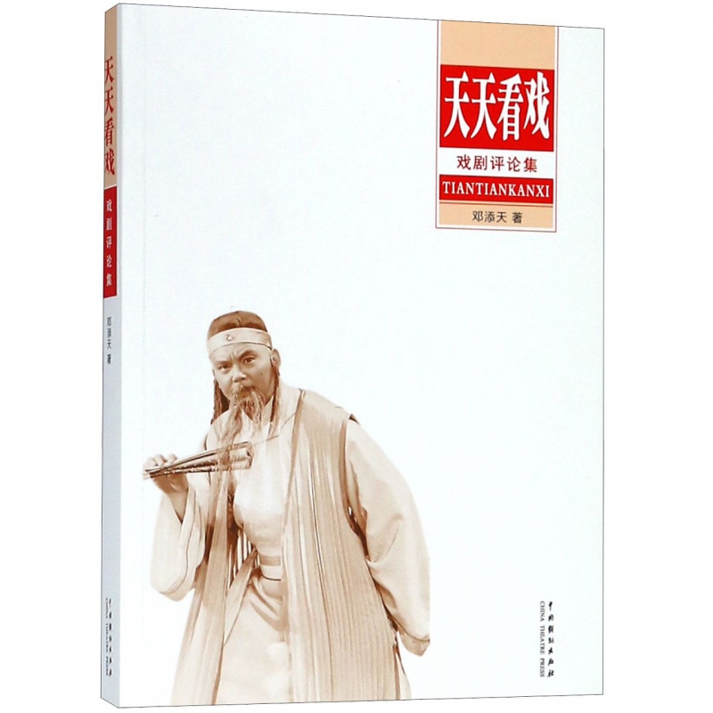 天天看戏(戏剧评论集)