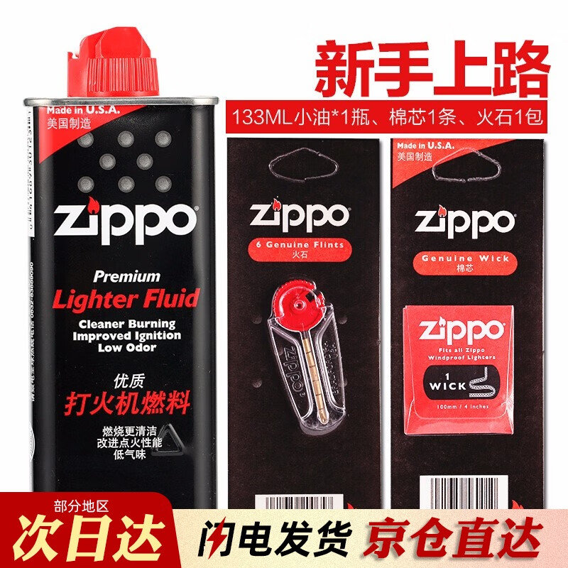 ZIPPO 打火机油  zippo 133ml煤油 火石 棉芯 芝宝油 zippo煤油打火机 小油+火石+棉芯