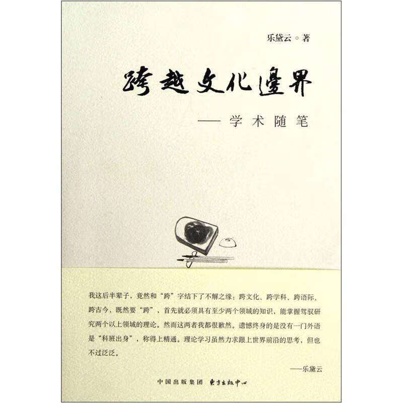 【正版现货】跨越文化边界