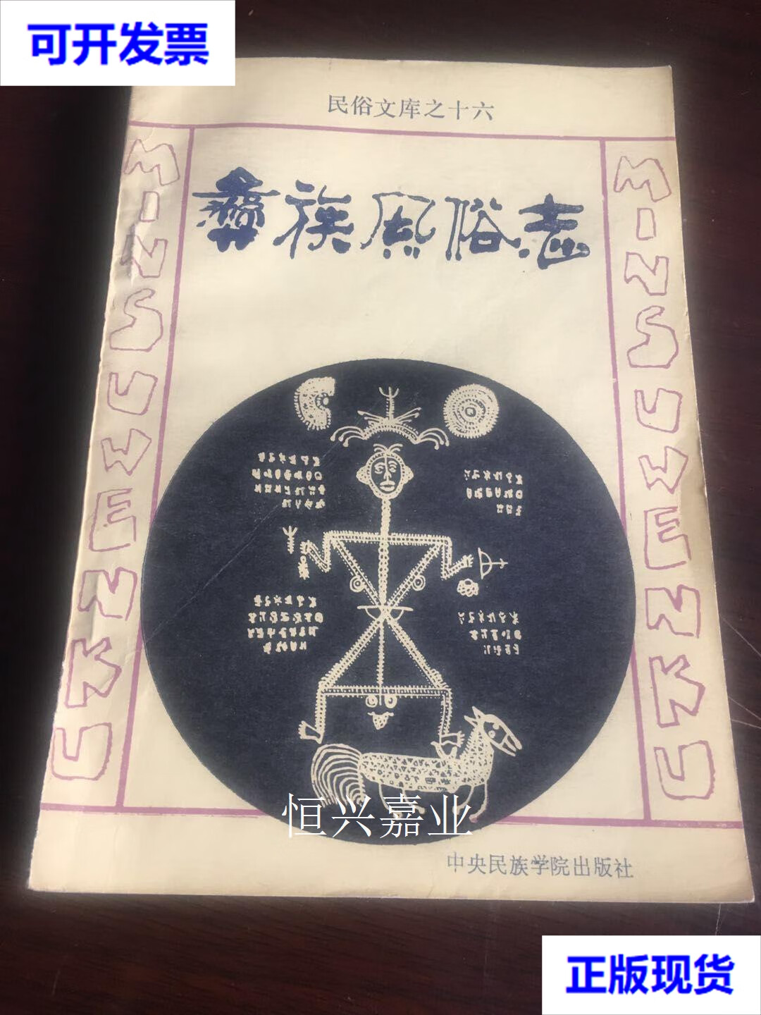 【二手9成新】彝族书籍《彝族风俗志》彝文书 姊妹彝学研究小组 中央