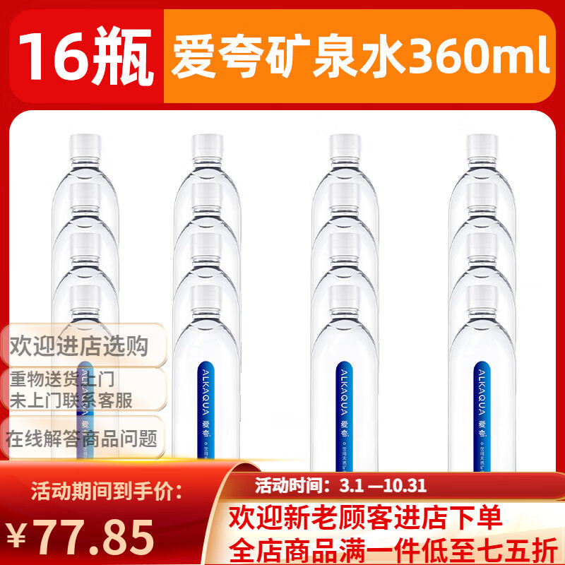 统一（President）ALKAQUA爱夸饮用天然矿泉水360ml*24瓶整箱装 办公会议小瓶水 【16瓶】爱夸矿泉水360ml*16瓶