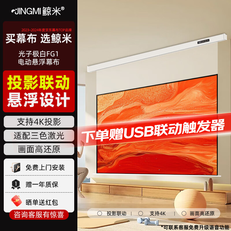 鲸米（JINGMI）投影幕布电动遥控自动升降高清4K家用投影配件玻纤光子幕布客厅卧室壁挂吊顶隐藏投影仪屏幕 【8K光子极白FG1-悬浮款丨投影联动丨弱化散斑】 72英寸16:9（包安装）