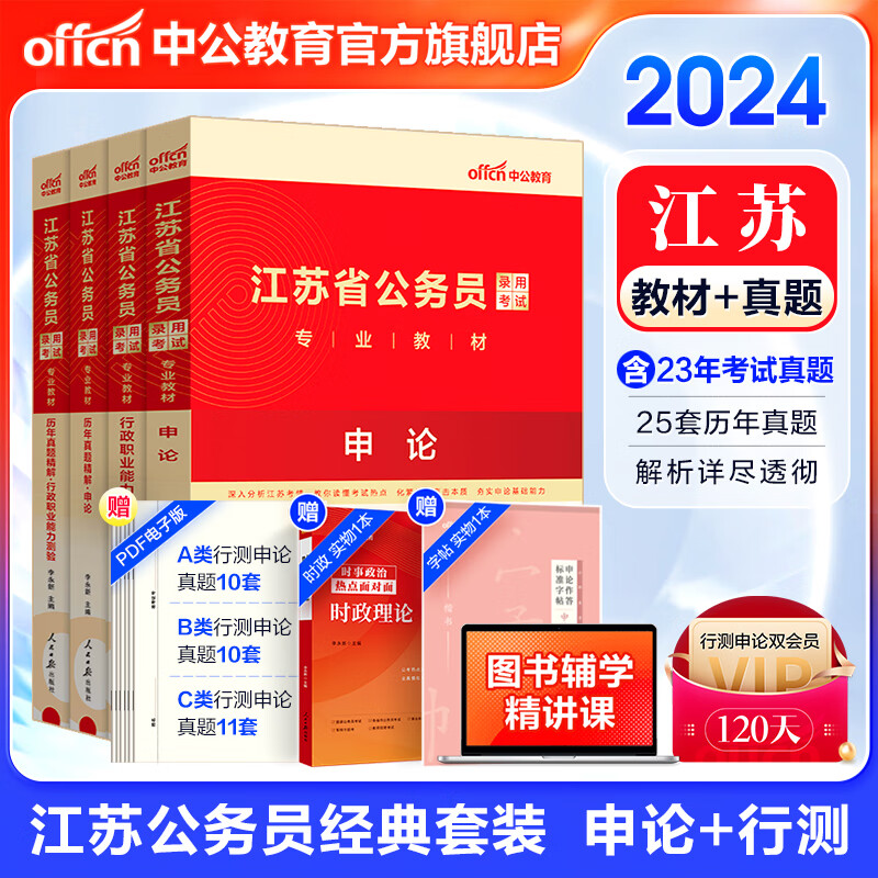 中公教育2024江苏省考公务员考试用书教材：申论+行测（教材+历年真题试卷）4本ABC类省考教材题库 村官选调生等适用 江苏公务员考试真题abc类 综合管理A类行政B类乡镇C类通用高性价比高么？