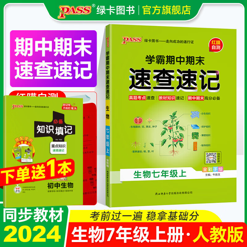 自选2024秋学霸期中期末速查速记地理生物历史道德与法治语文数学英语七年级上册人教版湘教外研北师基础知识手册济南高频真题快速拿分知识点知识研究初一小四门复习资料pass绿卡图书 生物（人教版）-上册